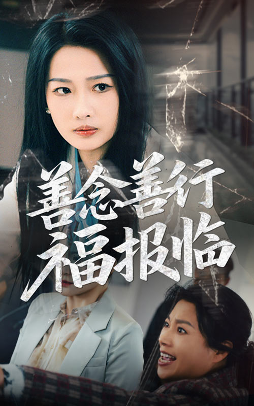 善念善行福报临海报